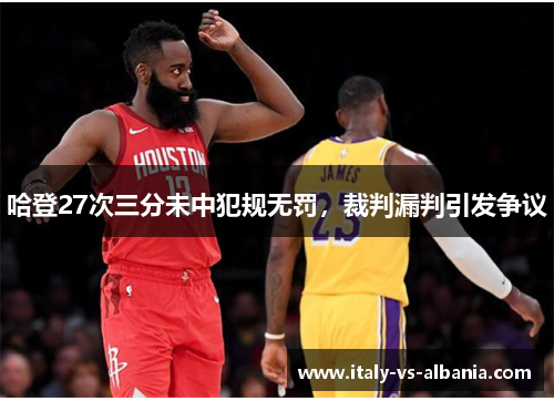 哈登27次三分未中犯规无罚，裁判漏判引发争议