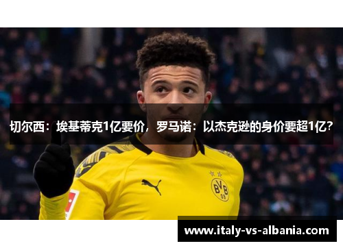 切尔西：埃基蒂克1亿要价，罗马诺：以杰克逊的身价要超1亿？