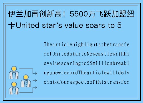 伊兰加再创新高！5500万飞跃加盟纽卡United star's value soars to 55 million in transfer to Newcastle.