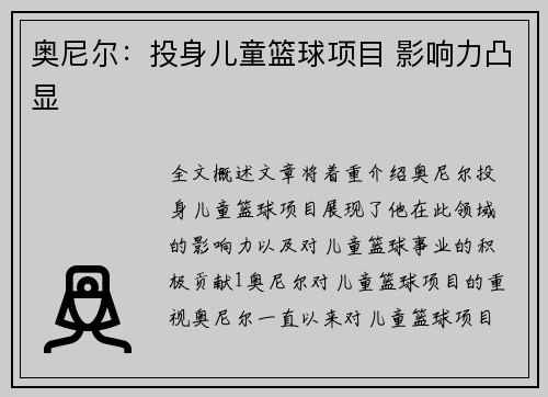 奥尼尔：投身儿童篮球项目 影响力凸显