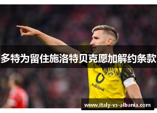 多特为留住施洛特贝克愿加解约条款
