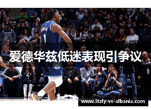 爱德华兹低迷表现引争议