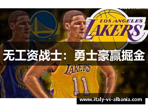 无工资战士：勇士豪赢掘金