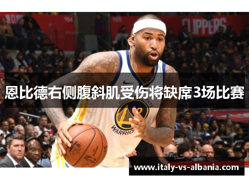 恩比德右侧腹斜肌受伤将缺席3场比赛