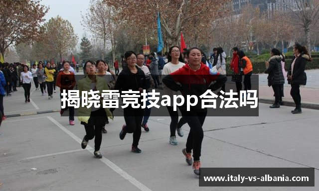 揭晓雷竞技app合法吗